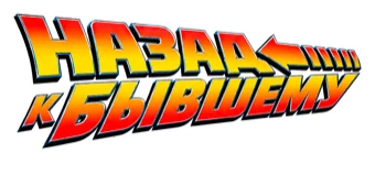 Назад к бывшему!