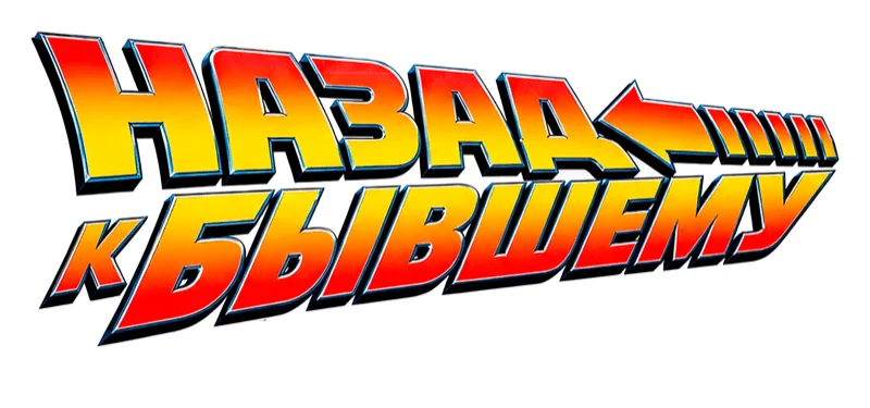 Назад к бывшему!